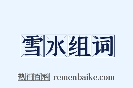 雪水组词是什么意思的图片